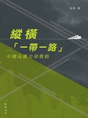 縱橫「一帶一路」：中國高鐵全球戰略