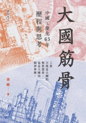 大國筋骨：中國工業化65年歷程與思考