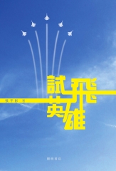 試飛英雄