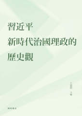 習近平新時代治國理政的歷史觀