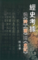 經史考據：從《詩》《書》到《史記》