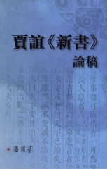 賈誼《新書》論稿