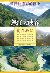 怒江大峽谷