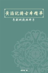 黃滔記譜古本精華：粵劇例戲與牌子
