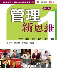 管理新思維1：企業成功之道