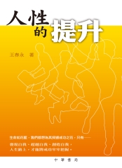 人性的提升