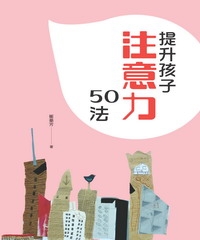 提升孩子注意力50法