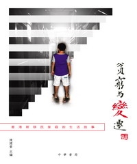 貧窮與變遷：香港新移民家庭的生活故事