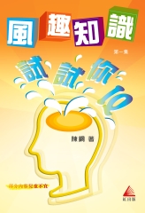 風趣知識：試試你IQ