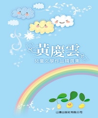 黃慶雲兒童文學作品精選集
