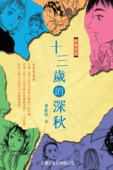 十三歲的深秋