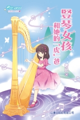 成長路上系列5：豎琴女孩和她的「虎」爸