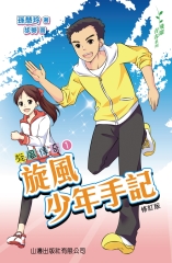 旋風傳奇1：旋風少年手記（修訂版）