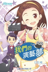 成長路上系列6：我們的演藝夢