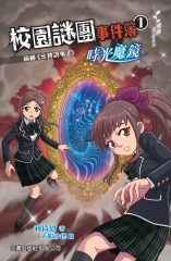 校園謎團事件簿1：時光魔鏡