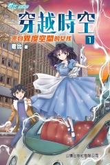 穿越時空（1）：來自異度空間的女孩