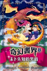 奇幻書界（4）：未卜先知的男爵