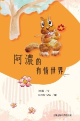 阿濃的有情世界
