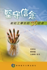 堅守信念：給社工學生的30封信
