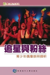 追星與粉絲：青少年偶像崇拜探析