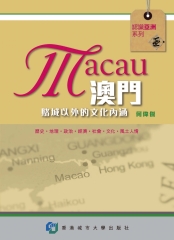 澳門：賭城以外的文化內涵