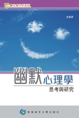 幽默心理學：思考與研究