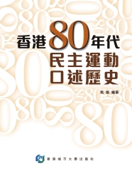 香港80年代民主運動口述歷史