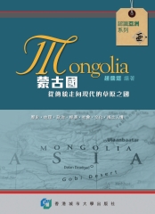 蒙古國：從傳統走向現代的草原之國