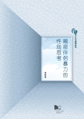 親密伴侶暴力的性別思考