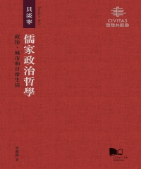 儒家政治哲學：政治、城市和日常生活