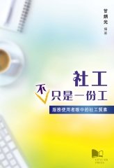 社工不只是一份工：服務使用者眼中的社工質素