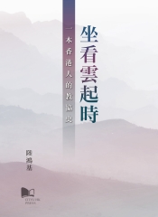 坐看雲起時：一本香港人的教協史