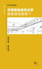 老撾的地緣政治學：扈從還是避險？