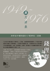 20世紀中國知識分子精神史三部曲—1949–1976：歲月滄桑