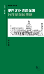 澳門文化遺產保護─公民參與的策略