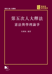 第五次人大釋法：憲法與學理論爭