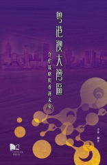 粵港澳大灣區：合作策略與香港未來