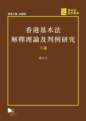香港基本法解釋理論及判例研究（下冊）