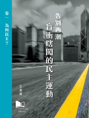 告別西潮──盲衝瞎闖的民主運動卷一：為何民主？