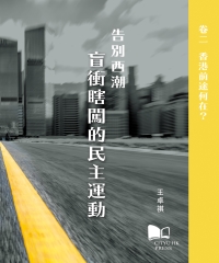 告別西潮──盲衝瞎闖的民主運動卷二：香港前途何在？