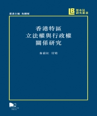 香港特區立法權與行政權關係研究