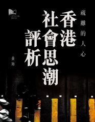 疏離的人心──香港社會思潮評析