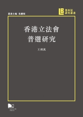 香港立法會普選研究