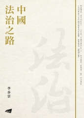 中國法治之路
