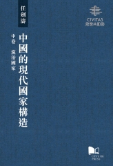 中國的現代國家構造（中卷）：黨治國家- iRead eBooks 華藝電子