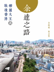余達之路：糖薑大王與戰後香港