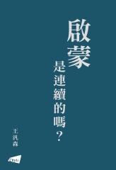 啟蒙是連續的嗎？