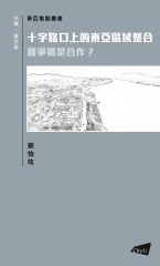 十字路口上的東亞區域整合：競爭還是合作?