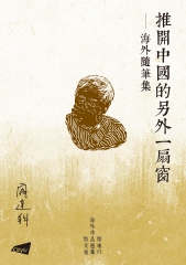 推開中國的另外一扇窗：海外隨筆集