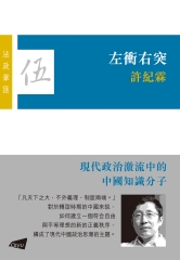 左衝右突：現代政治激流中的中國知識分子